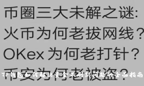 TP钱包如何解决资金不刷新问题的全面指南
