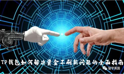TP钱包如何解决资金不刷新问题的全面指南