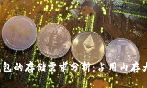 冷钱包的存储需求分析：占用内存大吗？