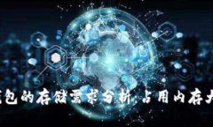 冷钱包的存储需求分析：