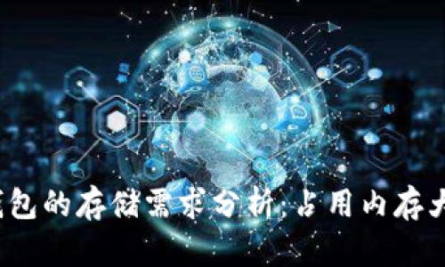 冷钱包的存储需求分析：占用内存大吗？