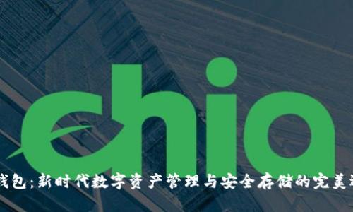 IM钱包：新时代数字资产管理与安全存储的完美选择