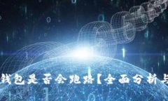Token.im钱包是否会跑路？全