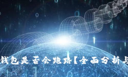 Token.im钱包是否会跑路？全面分析与用户指南