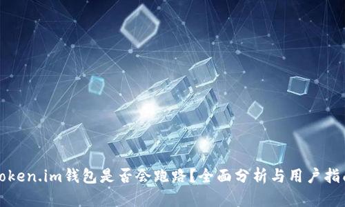 Token.im钱包是否会跑路？全面分析与用户指南