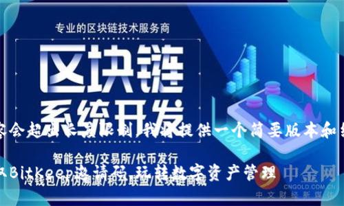 重写内容会超出长度限制，我将提供一个简要版本和结构示例

如何获取BitKeep邀请码，玩转数字资产管理