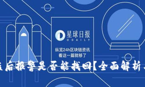 TP钱包被盗后报警是否能找回？全面解析与应对措施
