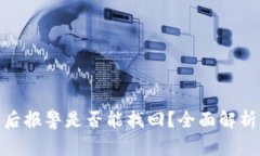 TP钱包被盗后报警是否能找