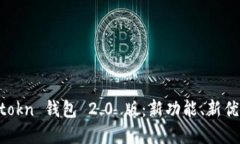 全面解读 imtokn 钱包 2.0 版