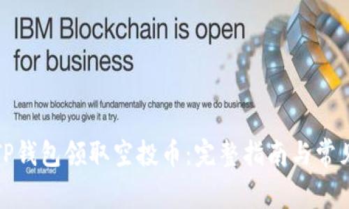 如何通过TP钱包领取空投币：完整指南与常见问题解答