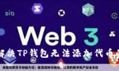 如何解决TP钱包无法添加代