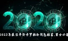 2023年最佳平价卡罗拉冷钱