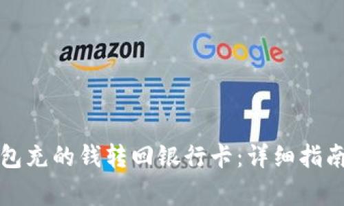 如何将TP钱包充的钱转回银行卡：详细指南与常见问题