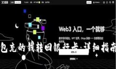 如何将TP钱包充的钱转回银