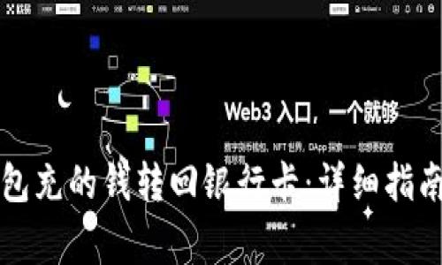 如何将TP钱包充的钱转回银行卡：详细指南与常见问题