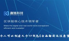 一个人可以创建几个TP钱包