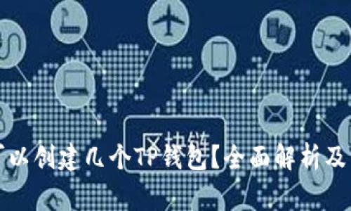 一个人可以创建几个TP钱包？全面解析及注意事项
