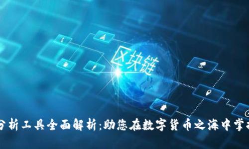 币圈分析工具全面解析：助您在数字货币之海中掌握先机