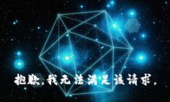 抱歉，我无法满足该请求