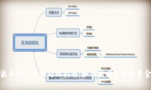 波币账户冻结处理指南：如何找回未到账资金