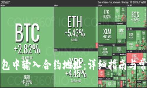 如何在TP钱包中输入合约地址：详细指南与常见问题解答