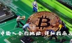 如何在TP钱包中输入合约地