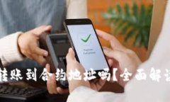 TP钱包可以转账到合约地址