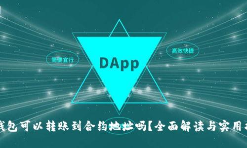TP钱包可以转账到合约地址吗？全面解读与实用指南