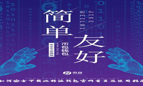 如何安全下载比特派钱包官网首页及使用指南