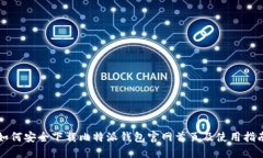 如何安全下载比特派钱包