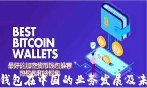 
探秘TP钱包在中国的业务发展及未来趋势