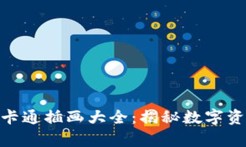 冷钱包与暖钱包的卡通插画大全：揭秘数字资产安全存储的关键