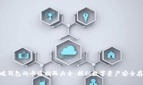 冷钱包与暖钱包的卡通插画大全：揭秘数字资产安全存储的关键