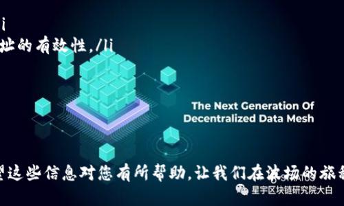 baioti如何在TP钱包中创建波场 TRX 账户：详细指南/baioti  
TP钱包, 波场, TRX, 加密货币/guanjianci

在当今数字货币的浪潮中，波场（Tron）作为一个备受关注的区块链平台，它的意见领袖和发展潜力一直备受看好。对于希望参与波场生态系统的用户来说，创建一个TRX账户是必不可少的步骤。本文将详细介绍如何在TP钱包中创建波场TRX账户的全过程，并为其他相关问题提供答案。

一、TP钱包简介
TP钱包是一款支持多种加密货币的手机钱包，用户可以在其中安全存储、管理和交易数字资产。TP钱包以其用户友好的界面、高度安全性和多种功能吸引了大量用户。使用TP钱包，用户不仅可以轻松管理TRX，还可以访问波场生态系统内的各种去中心化应用（DApps）。

二、创建波场TRX账户的步骤
以下是创建波场TRX账户所需的具体步骤：

h41. 下载并安装TP钱包/h4
首先，您需要在您的手机上下载TP钱包应用。它适用于iOS和Android平台，可以在各大应用商店中找到，并且下载和安装过程非常简单。

h42. 打开TP钱包/h4
安装完成后，打开TP钱包应用。您将面临着创建新钱包或者导入已有钱包的选项。

h43. 创建新钱包/h4
选择“创建新钱包”选项。TP钱包会提示您设置一个安全的密码，以保护您的钱包安全。确保密码复杂且难以猜测。

h44. 备份助记词/h4
创建钱包后，钱包会生成一组助记词（一般为12个或24个单词）。这组单词是您恢复钱包的唯一途径，一定要将其保存在安全的地方，不要泄露给他人。

h45. 选择波场TRX账户/h4
进入钱包主页后，您可以通过首页的“添加资产”功能选择波场（TRC20）及其相关的TRX资产。确认添加后，您的TRX账户就创建完成了。

h46. 完成其他设置/h4
您可以为您的波场TRX账户添加标签，也可以设置一些个人化的选项，来更好地管理您的资产。

三、波场TRX账户的功能介绍
创建完成波场TRX账户后，您将具备一系列功能，包括：

h41. 发送和接收TRX/h4
您可以通过TP钱包轻松发送和接收TRX，只需输入对方的地址和金额即可，交易手续费用通常较低。

h42. DApp访问/h4
TP钱包支持波场生态系统内的各种去中心化应用（DApps），包括交易所、游戏和金融应用等。您可以使用TRX在这些DApps中进行互动。

h43. 交易记录查看/h4
钱包提供详细的交易记录，您可以随时查看您的交易历史，了解资产变动情况。

h44. 安全设置/h4
TP钱包提供多重安全策略，包括指纹解锁、面部识别等选项，确保您的资产安全。

四、可能相关的问题
对于希望在TP钱包中创建波场TRX账户的用户来说，可能会遇到以下问题：

1. 为什么选择TP钱包而非其他钱包？
TP钱包作为一款新兴的数字钱包，因其出色的用户体验、功能多样性以及强大的安全性而备受欢迎。TP钱包的优点主要体现在以下几个方面：
ul
    listrong多种资产支持：/strongTP钱包支持多种数字货币，包括比特币、以太坊、波场等，用户可一站式管理所有资产。/li
    listrong便捷的DApps接入：/strongTP钱包内置的DApps浏览器，用户可以方便地访问各类去中心化应用，无需切换不同的工具或平台。/li
    listrong安全性强：/strongTP钱包采用先进的安全技术，如私钥本地存储、指纹识别等，确保用户资产安全。/li
    listrong用户友好的界面：/strong钱包的界面简洁直观，操作简单，即使是对于新手用户也非常友好。/li
/ul
总结来看，选择TP钱包的理由主要是其多样性、安全性及易用性，让用户能够更好地参与到波场及其他数字货币的世界中。

2. 如何保障波场TRX账户的安全性？
安全是每个数字货币用户最关心的问题。为保障您的波场TRX账户的安全性，您可以采取以下措施：
ul
    listrong选择复杂的密码：/strong在创建账户时，确保您的密码复杂且唯一，避免使用容易猜测的信息，如生日或常见单词。/li
    listrong妥善保管助记词：/strong助记词是恢复钱包的关键，请务必将其安全地保管，不要存储在联网设备上。/li
    listrong启用双重认证：/strong如果TP钱包支持双重认证功能，务必启用以增加额外的安全层。/li
    listrong定期更新软件：/strong确保您的TP钱包保持最新，及时更新到最新版本，以获得最佳的安全性和性能。/li
/ul
通过遵循这些安全措施，您可以显著降低资产被盗或丢失的风险，从而安心地使用波场TRX账户。

3. 如何恢复波场TRX账户？
如果您不小心丢失了对TP钱包的访问权限，例如忘记密码或手机丢失，您可以通过助记词来恢复钱包：
ul
    listrong下载和安装TP钱包：/strong如果您还没有TP钱包，请前往应用商店下载并安装。/li
    listrong选择“恢复钱包”：/strong在应用界面中，选择“恢复钱包”选项，而不是创建新钱包。/li
    listrong输入助记词：/strong按照提示输入您保管的助记词。确保单词的顺序正确无误。/li
    listrong设置新密码：/strong输入您希望设置的新密码，以保护您的恢复钱包。/li
/ul
完成上述步骤后，您将能够重新访问您的波场TRX账户，查看和管理您的资产。确保在恢复后，尽快更新您的助记词存储方式，以防未来的意外。

4. 波场TRX如何安全交易？
在使用TP钱包进行波场TRX交易时，确保交易的安全性以防止资金损失是至关重要的。以下是一些安全交易的建议：
ul
    listrong确认交易对象：/strong在进行发送或接收TRX时，确认对方地址的准确性，防止输入错误造成资产损失。/li
    listrong小额测试交易：/strong如果您是首次与某个地址进行交易，可以先发送少量TRX进行测试，以验证对方地址的有效性。/li
    listrong关注市场波动：/strong在波场TRX的价格剧烈波动时谨慎交易，避免在高风险时段进行交易。/li
    listrong定期审查交易记录：/strong保持定期审查小额交易和大的交易，以确保没有异常情况发生。/li
/ul
通过这些安全步骤，用户不仅能保护自己的资产，还能更自如地享受波场TRX带来的便捷与好处。

这就是在TP钱包中创建波场TRX账户的详细指南，确保您能顺利体验波场的魅力，并在数字货币的世界中游刃有余！希望这些信息对您有所帮助，让我们在波场的旅程中愉快前行！