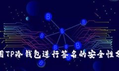 使用TP冷钱包进行签名的安