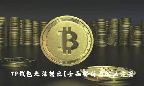 TP钱包无法转出？全面解析与解决方案
