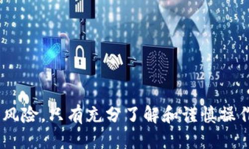 : 如何安全高效地将USDT提现到TP钱包

USDT, 提现, TP钱包, 加密货币/guanjianci

前言
在当今快速发展的数字货币市场中，USDT（泰达币）作为一种链上稳定币，为用户的交易和投资提供了机会。许多投资者希望将他们的USDT提现到更加便捷的数字钱包中，其中TP钱包因其功能丰富和易用性受到广泛欢迎。本文将为您提供详细的指导，帮助您顺利将USDT提现到TP钱包，并解决一些常见问题。

USDT基础知识
USDT是由Tether公司发行的一种稳定币，旨在将其价值与法定货币，比如美元挂钩。每个USDT通常与1美元价值相等，从而使得其价格波动相对较小。特别是在大多数交易所中，USDT被广泛用于交易、资产保值和转账等场景。

由于其去中心化和快捷的特性，USDT成为加密市场交易的主力。将USDT提现到TP钱包，可以方便用户进行日常消费、资产管理等操作。

如何将USDT提现到TP钱包
在您开始提现前，请确保您已经在TP钱包中创建了账户并获取了您的钱包地址。以下步骤将指导您如何顺利提现：

h4步骤 1: 准备工作/h4
在提现之前，您需要确保以下几点：
ul
    li确认TP钱包已成功下载并安装。/li
    li注册TP钱包账户并完成相关身份验证。/li
    li在钱包中获取USDT的接收地址。/li
/ul

h4步骤 2: 登录交易所账号/h4
登录您所使用的加密货币交易所（如Binance、Huobi等），这是您最初存放USDT的地方。确保您的账户兑换设置中有足够的USDT余额来支撑提现操作。

h4步骤 3: 提现/h4
在交易所中找到“提现”选项，通常在账户资产管理页面。选择USDT作为提现资产，并输入您的TP钱包接收地址。一定要仔细核对接收地址，任何错误都可能导致资产损失。

h4步骤 4: 确定提现金额/h4
输入您想要提现的USDT金额。大多数交易所会有最低提现额的规定。请注意相关的手续费，这些费用会在提现金额中被扣除。

h4步骤 5: 完成确认/h4
确认所有信息无误后，可以点击“提交”或“确认”。此时您可能需要进行二次验证，如输入验证码等。完成提现后，您会收到一封确认邮件，告知提现请求是否成功。

h4步骤 6: 监控提取状态/h4
在交易所的提现记录中，您可以看到您的提现请求的状态。通常处理时间需要几分钟至数小时不等。如果提现状态显示成功，可以去TP钱包检查您是否收到了USDT。

常见问题解答

问题 1: 如果提现后USDT没有到账，我该怎么办？
在加密货币交易中，提现延迟是一种常见问题。接下来将解决这一问题的几个步骤：
ul
    li首先，您需要在交易所的账户中查看提现记录，确认提现申请是否已完成。/li
    li其次，检查TP钱包接收地址是否正确。如果您不小心输入了错误的地址，可能会导致资产丢失。/li
    li您可以通过区块链浏览器查看该交易的状态。在浏览器中输入您的提现交易ID，可以查看其确认状态，确保交易已被确认。/li
    li如果仍然无法找到您的USDT，您可以联系交易所的客服，询问并提供相关信息以帮助解决问题。/li
/ul

问题 2: 转到TP钱包后如何管理我的USDT？
一旦USDT成功提现到TP钱包，您将面临如何安全有效地管理这一数字资产。以下是一些建议：
ul
    li首先，确保您的TP钱包版本是最新的，以防出现安全漏洞。/li
    li建议开启TP钱包的双重身份验证功能，以增强账户的安全性。即使您的密码被盗取，这，也能增加资金安全性。/li
    li定期备份您的钱包信息，少数用户可能会面临手机丢失或损坏的问题，因此拥有备份信息至关重要。/li
    li运用TP钱包内置的资产管理功能，适时分析和调整您的投资组合，了解何时需要增持或减持USDT。/li
/ul

问题 3: USDT提现到TP钱包需要支付手续费吗？
确实，提现到TP钱包时通常会涉及到相关的手续费。手续费产生的原因主要是因为区块链交易中的矿工费，以下是更多的说明：
ul
    li每笔通过交易所或钱包进行的提现都会产生一定的费用，这可能因交易所、网络状况和市场情况有所不同。/li
    li具体费用的计算基于所提取的金额和所用的区块链网络，用户可在交易所提现页面查看相关信息。/li
    li在选择交易所的时候，可以比较不同交易所的手续费率，以找到最符合您需求的交易所。/li
/ul

问题 4: 通过TP钱包能否进行USDT交易或兑换？
TP钱包不仅仅是一个存储USDT的工具，它具备资产管理和交易功能。您可以通过TP钱包平台进行以下操作：
ul
    liUSDT的交易: 您可以通过TP钱包内的交易市场直接进行USDT与其他加密货币的交易，而无需再次提现到其他交易所。/li
    li功能丰富的兑换服务: 若您需要将USDT换成其他数字币，TP钱包提供了便捷的兑换功能，可以快速实现这一需求。/li
    li去中心化金融服务: TP钱包还支持DeFi应用，用户可以通过流动性挖矿等方式获得收益。/li
/ul

结论
通过以上内容的介绍，相信您对如何将USDT提现到TP钱包及相关的注意事项有了全面的了解。数字货币的世界充满机遇，但同时也伴随着风险，只有充分了解和谨慎操作，才能确保资产的安全和增值。