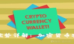 冷钱包功能与优势详解: