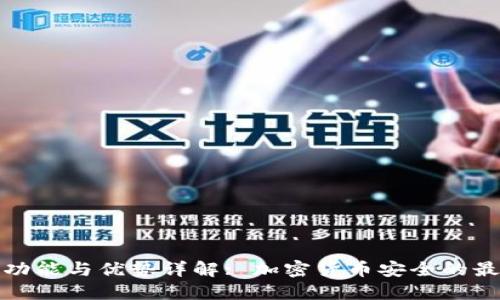 冷钱包功能与优势详解: 加密货币安全的最佳选择