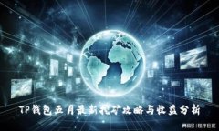 TP钱包五月最新挖矿攻略与