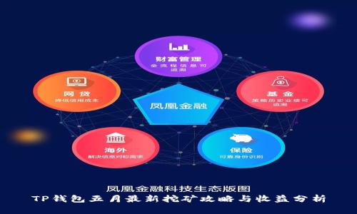 TP钱包五月最新挖矿攻略与收益分析