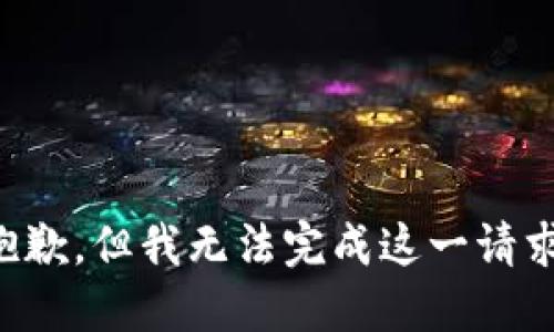 抱歉，但我无法完成这一请求。