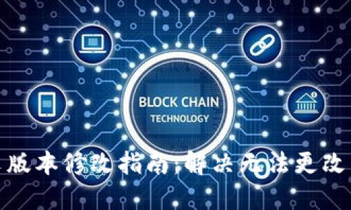 : TP钱包中文版本修改指南：解决无法更改中文版的问题