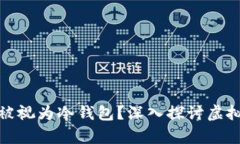 波场是否可以被视为冷钱