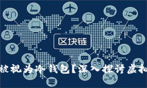 波场是否可以被视为冷钱包？深入探讨虚拟货币存储安全