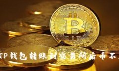 如何解决TP钱包转账到交易