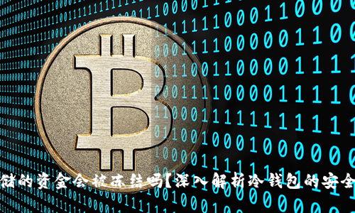 冷钱包存储的资金会被冻结吗？深入解析冷钱包的安全性与风险