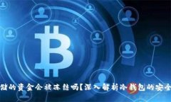 冷钱包存储的资金会被冻