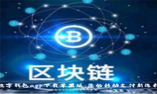 数字钱包app下载苹果版：您的移动支付新选择