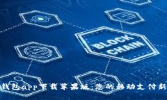 数字钱包app下载苹果版：